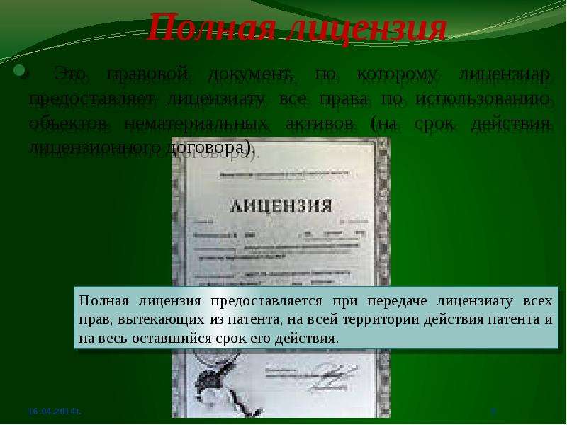 Срок действия лицензии не менее. Полная лицензия это. Полная исключительная лицензия. Лицензия это простыми словами. Простая лицензия это.