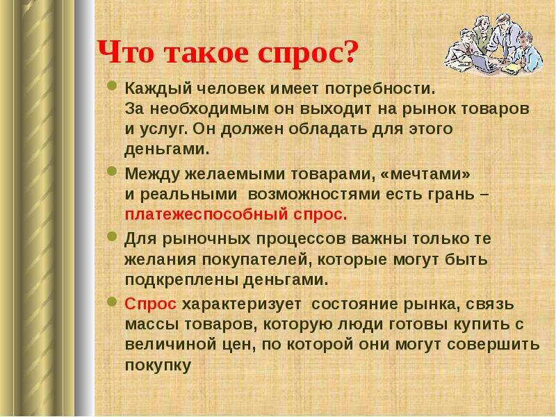 Закон спроса характеризует. Презентация на тему спрос. Спрос для эссе. Помощь что такое спрос. 14. Что такое спрос?.