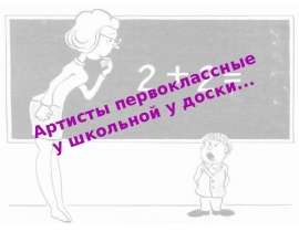 Артисты первоклассные у школьной у доски