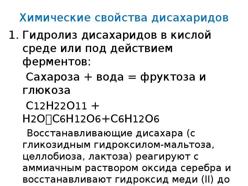 Что является конечным продуктом гидролиза. Лактоза физические свойства и химические свойства. Химические свойства дисахаридов гидролиз. Химические свойства лактозы уравнения реакций. Химические свойства дисахаридов.