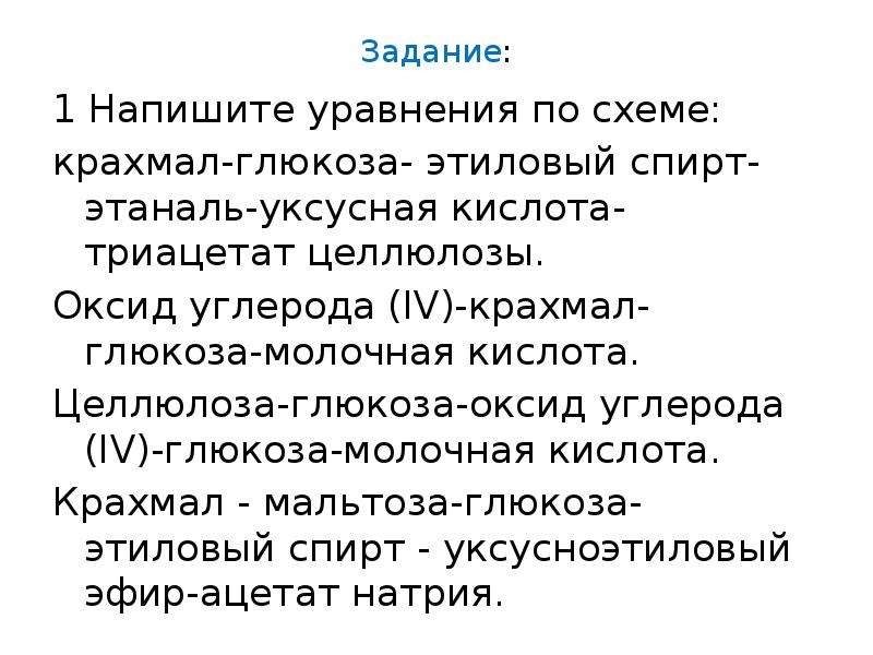 Составьте уравнения реакций идущих по схеме крахмал глюкоза этанол оксид углерода глюкоза