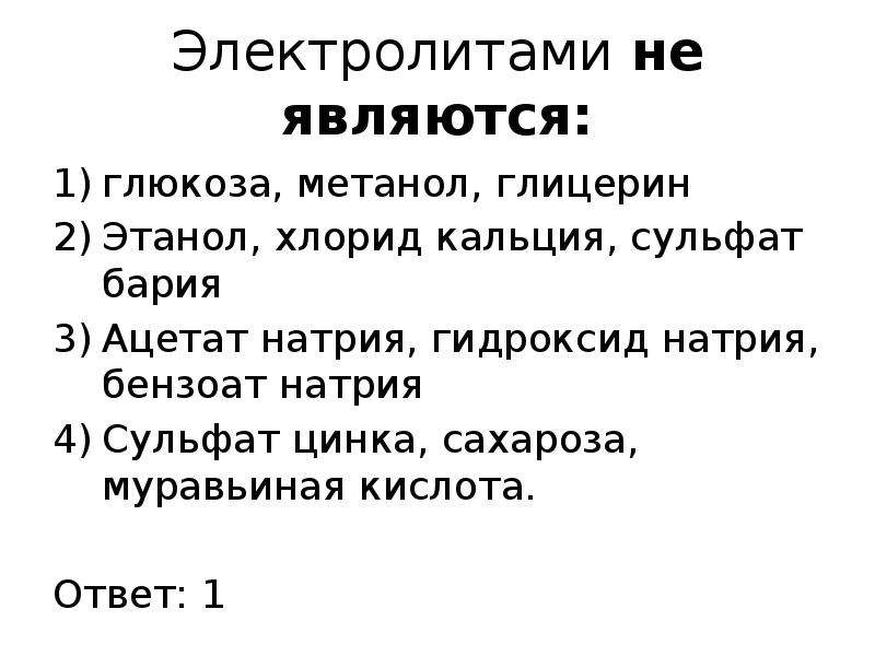 К электролитам относятся. Электролитами не являются. Электрошитом не иявляетс. Глюкоза является электролитом. Электролитами называются.