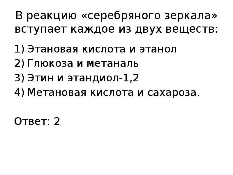 Глюкоза не вступает в реакцию. Реакция серебряного зеркала. В реакцию серебряного зеркала вступают. Вещества вступающие в реакцию серебряного зеркала. Глюкоза вступает в реакцию серебряного зеркала.