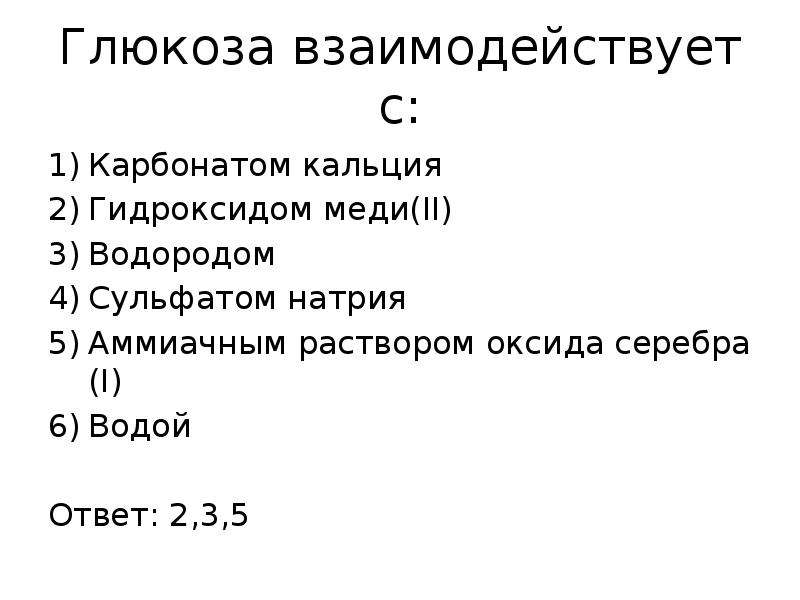 Карбонат гидроксид меди ii. Глюкоза взаимодействует с. Глюкоза реагирует с. Вещества, которые не могут взаимодействовать с глюкозой.. Глюкоза взаимодействует с карбонатом кальция гидроксидом меди.