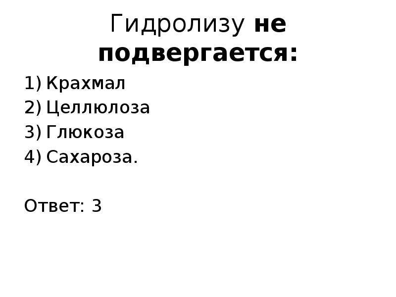 Гидролизу не подвергается. Глюкоза подвергается гидролизу. Гидролизу не подвергается крахмал Целлюлоза Глюкоза сахароза. Подвергается ли гидролизу Глюкоза. Крахмал и Целлюлоза не подвергаются гидролизу.