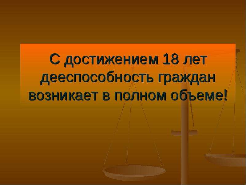 Дееспособность возникает в полном объеме. Дееспособность картинки для презентации.