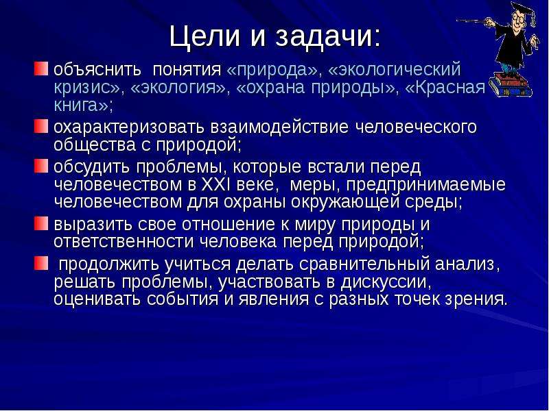 Понятие человека человек и природа. Цели и задачи охраны природы. Задачи проекта защита природы. Цель и задачи объяснения. Дкели и задачи общества.