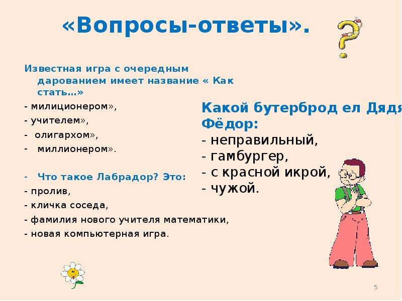 Как называется игра вопрос ответ.