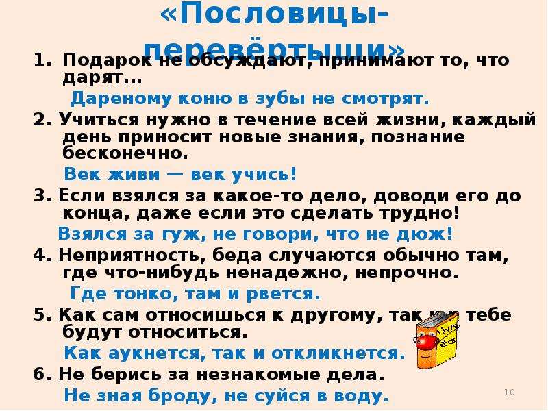 Напиши в какой ситуации уместно будет употребить. Пословицы перевертыши. Пословицы наоборот. Перевернутые пословицы. Пословицы перевертыши с ответами.