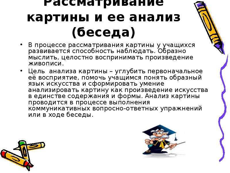 Анализ разговора. Цель рассматривания картины. Процесс рассматривавания марок одним словом. Модель как средство рассматривании картин.