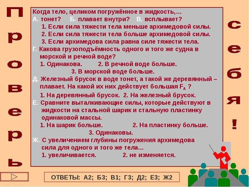 Тело весом 8 н погрузили. Когда тело целиком погруженное в жидкость. Когда тело целиком погруженное в жидкость всплывает. Когда тело целиком погруженное в жидкость плавает внутри жидкости. Тело погружено целиком в жидкость. Вес тела уменьшается.