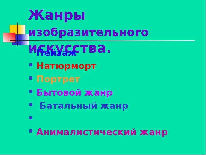 Жанр урока. Жанры изобразительного искусства 6 класс. Жанры в изобразительном искусстве.6 класс презентация.