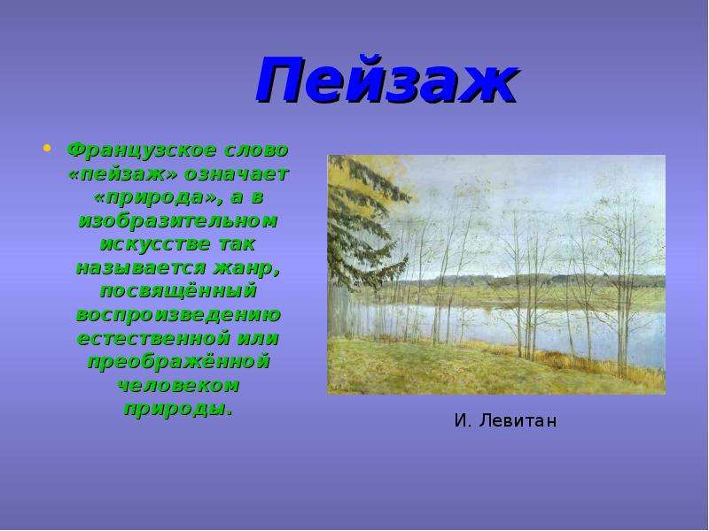 Со словом пейзаж. Природа в изобразительном искусстве реферат. Слово пейзаж. Сообщение о пейзаже. Пейзаж Жанр в изобразительном искусстве 6 класс презентация.