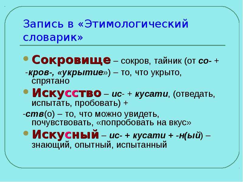 И ы после приставок урок 5 класс. Сокровище этимологический разбор. Этимологическая приставка об. Этимологическое гнездо. Значение приставки этимологически.