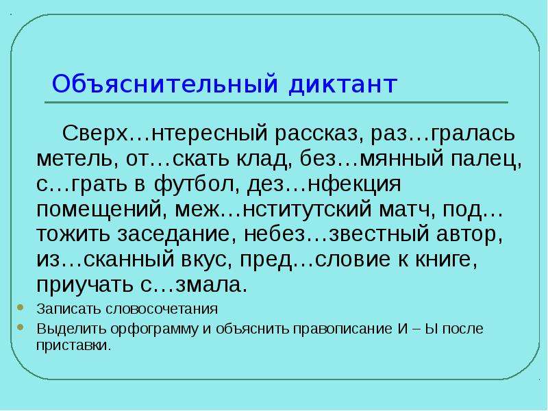 Объяснительный диктант. Ы И после приставок диктант. Приставка небез. Правописание приставок объяснительный диктант. Рассказ о разы.