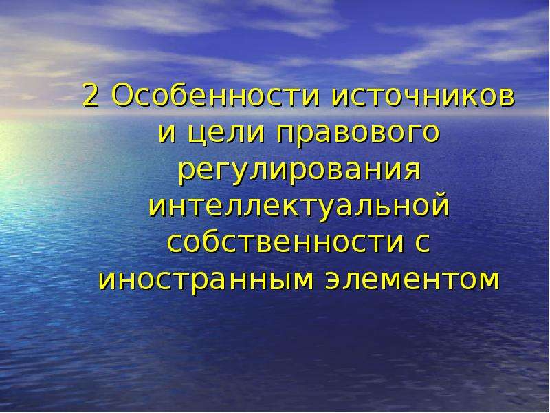 Специфика источника. Источники правового регулирования интеллектуальной собственности. Источники интеллектуальной собственности в МЧП. Особенности источников.