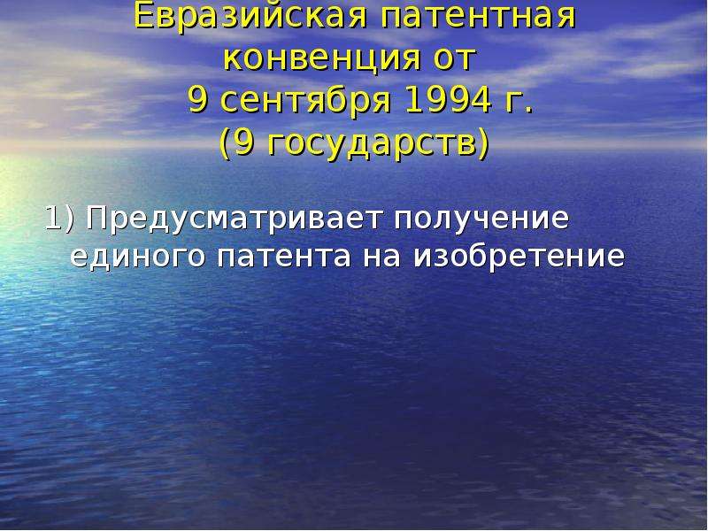 Евразийская патентная конвенция. Евразийская патентная конвенция 1994 г презентация. Евразийская патентная конвенция 1994 года кратко. Евразийская патентная конвенция 1994 г кратко для презентации.