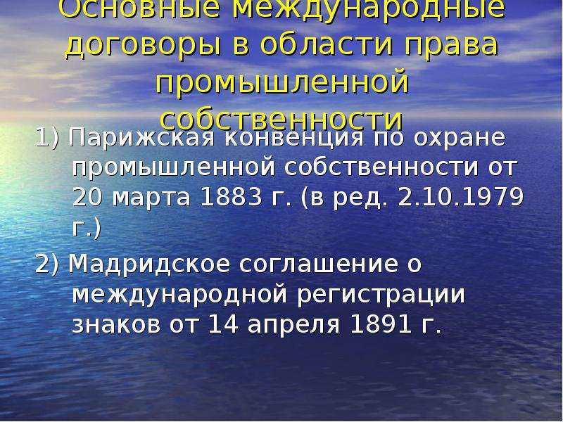 В соответствии с парижской конвенцией