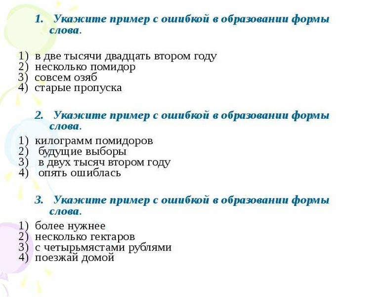 Укажите пример с ошибкой в форме. Укажите слово с ошибкой. Образование формы слова двумя тысячами. Образования слов помидоров примеры. Ошибкой в образовании формы слова несколько платьев.