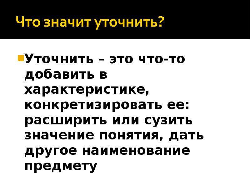 Что означает суженная. Конкретизировать это. Сужение значения. Съузить или сузить. Уточнить или конкретизировать в чем разница.