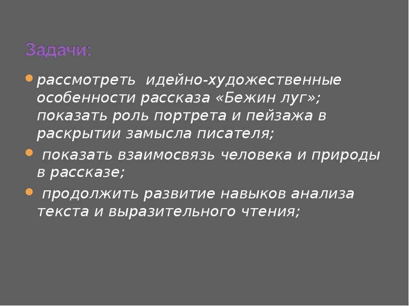 Роль пейзажа в рассказе. Идейно-Художественные особенности это. Тургенев мастер портрета и пейзажа по рассказу. Сообщение по теме «Тургенев — мастер портрета и пейзажа». Идейно художественный замысел.