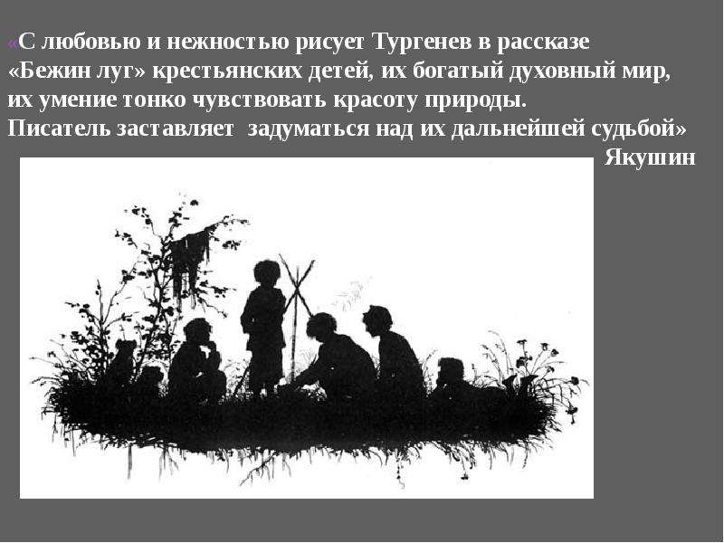 Пейзажи в рассказах тургенева. Елизавета Бем Бежин луг. Тургенев Бежин луг духовный мир крестьянских детей. Тургенев мастер портрета и пейзажа. Тургенев рассказы для детей.