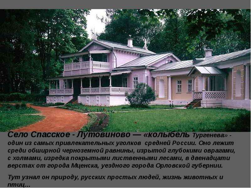 Где родился тургенев. Село Спасское Лутовиново Тургенев. Родина Тургенева Спасское-Лутовиново. Дом музей Тургенева в селе Спасское Лутовиново. Тургенев Барский дом в Лутовиново.