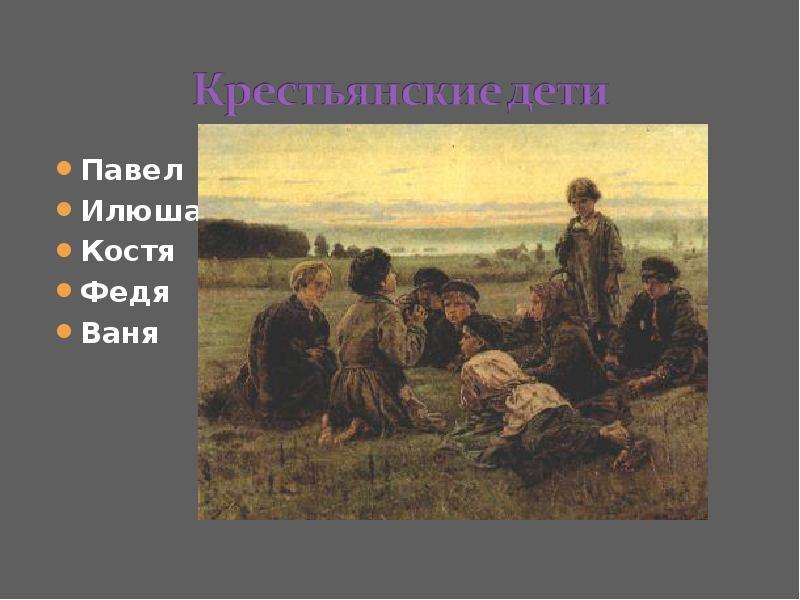 Словесные и живописные портреты русских крестьян презентация