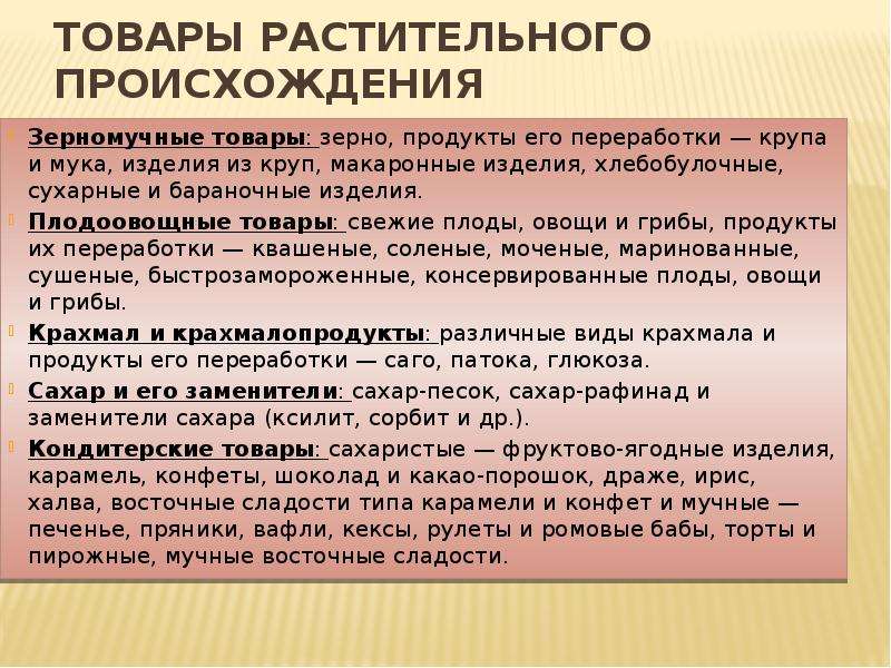 Происхождение товара. Классификация продуктов растительного происхождения. Плодоовощные товары растительного происхождения. Товары зерномучные происхождения. К товарам растительного происхождения относят:.