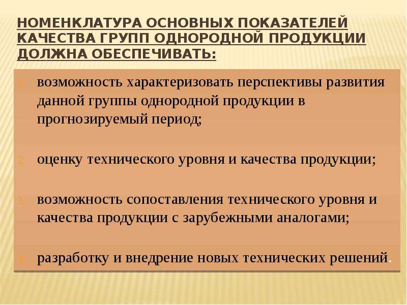 Как называется предприятие однородной продукции. Номенклатура показателей качества. Номенклатурные показатели качества продукции. Основные показатели качества товара. Номенклатура основных показателей качества продукции.