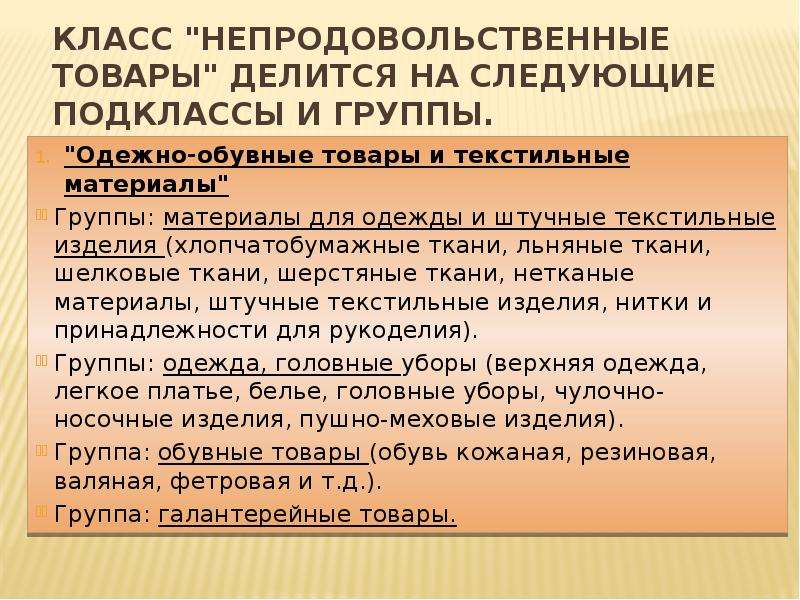 Определенной группы товаров. Группы непродовольственных товаров. Товарные группы непродовольственных товаров список. Классификация непродовольственных товаров. Текстильные и одежно-обувные группы товаров.