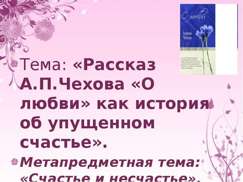 Презентация о любви чехова 10 класс