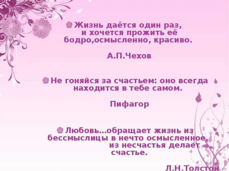 Чехов о любви презентация 8 класс. Жизнь дается один раз и хочется прожить ее бодро. Жизнь дается один раз и хочется прожить ее бодро осмысленно красиво. Жизнь даётся один раз. Жизнь дается один раз презентация.