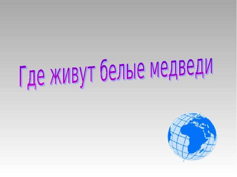 Где живут белые медведи 1 класс школа россии презентация