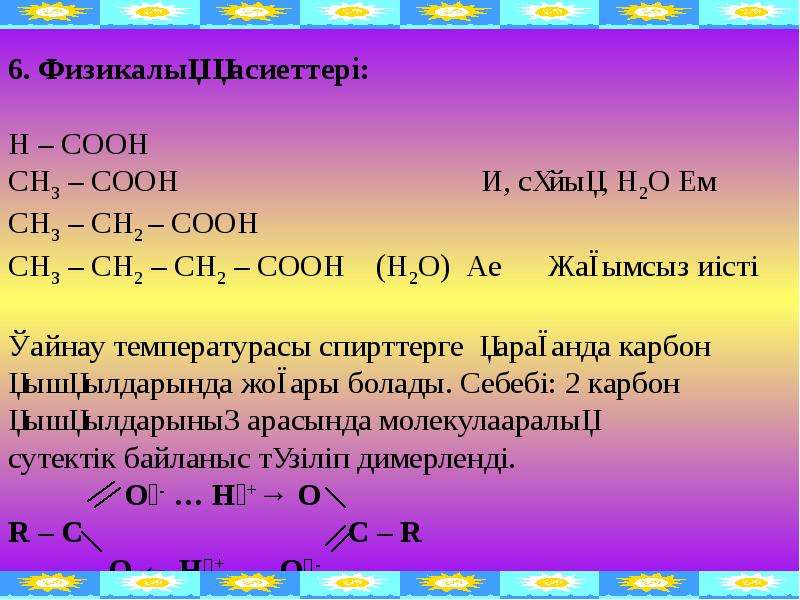 Карбон қышқылдары презентация