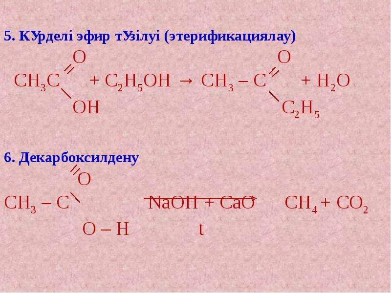 Карбон қышқылдары презентация