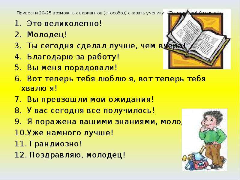 Молодец скажешь. Синонимы к слову молодец. Словесная похвала учителя на уроке. Похвала ученику от учителя. Как похвалить ученика.