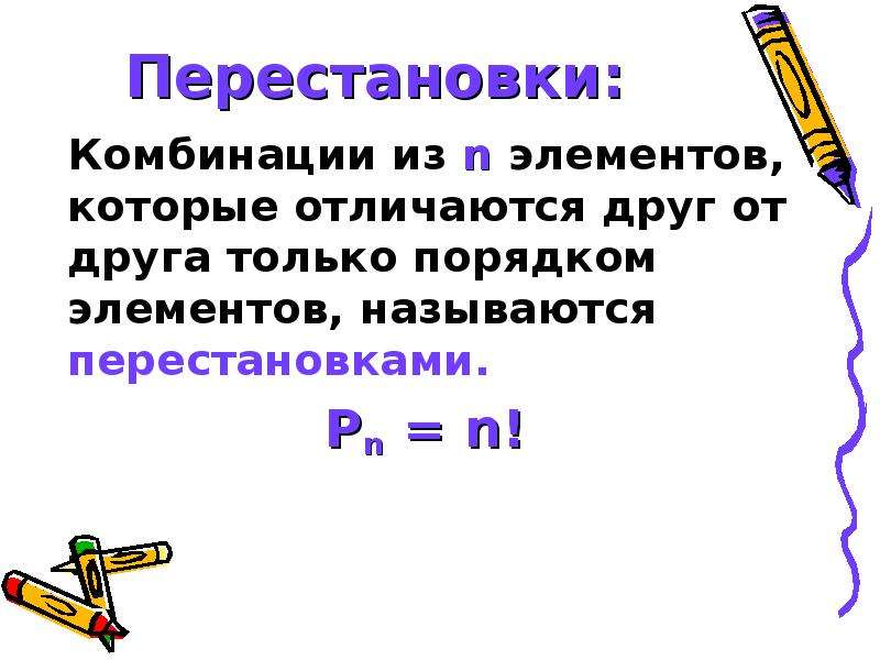 Презентация перестановки размещения сочетания 10 класс