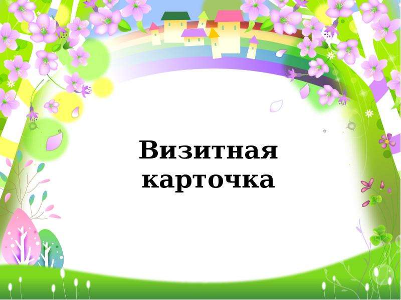 Визитная карточка картинка для презентации