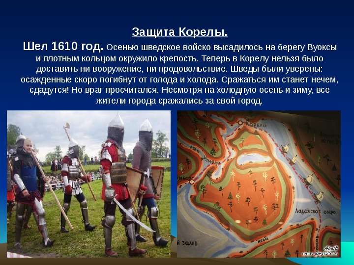 Презентация на тему "Героическая оборона Корелы" - презентации по Истории , слайд №5