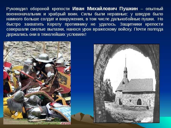 Презентация на тему "Героическая оборона Корелы" - презентации по Истории , слайд №6