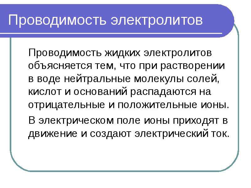 Какая проводимость. Проводимость электролитов. Электропроводность электролитов. Механизм электрической проводимости растворов электролитов. Проводимость электролитпх.