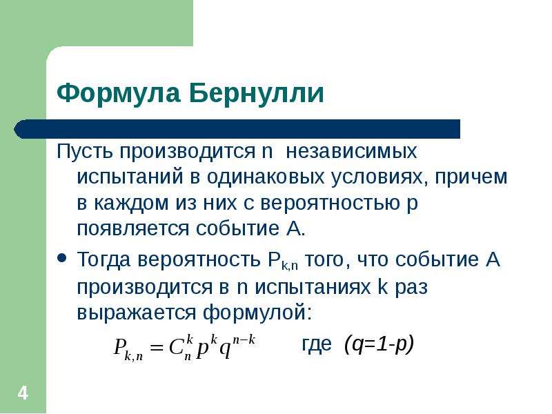 Независимые события независимые испытания. Последовательность независимых испытаний схема Бернулли. Последовательность независимых испытаний. Схема и формула Бернулли.. Последовательные испытания формула Бернулли. Формула независимых испытаний.