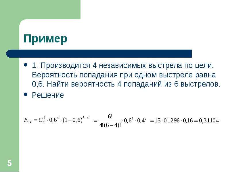 Вероятность попадания при каждом выстреле равна. Вероятность попадания в цель при выстреле. Производится 4 независимых выстрела по некоторой цели.. Расчет вероятности попадания в цель. Вероятность поражения цели из двух выстрелов.