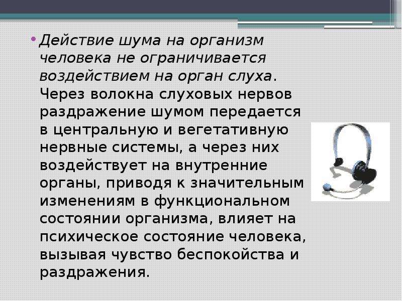 Как влияет шум на здоровье презентация