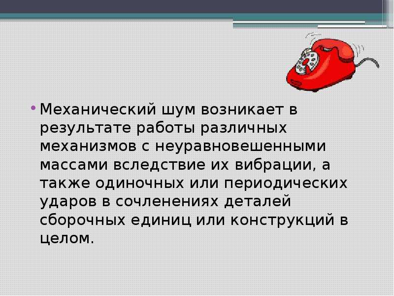 Возникнуть звон. Шумы создаваемые различными механизмами. Механический шум. Механический шум примеры. Презентация шумы создаваемые различными механизмами.