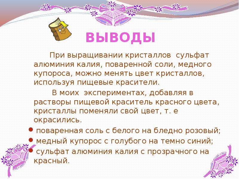 Проект кристаллы заключение