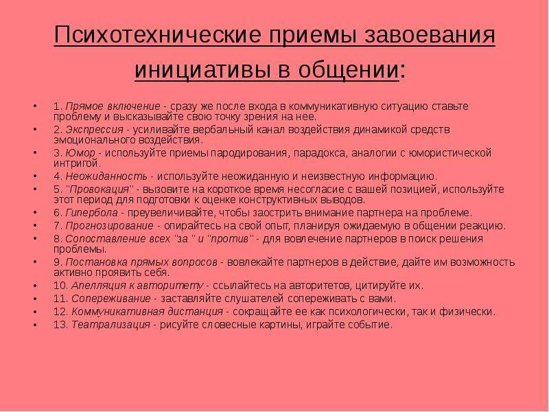 Психологические приемы в общении. Психотехническая система консультирования. Психотехнические упражнения. Психотехнические приемы коррекции внимания. Психотехническое упражнение давление.