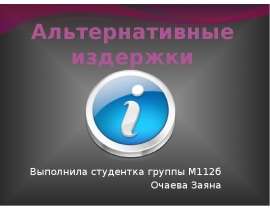 Альтернативные издержки Выполнила студентка группы М112б Очаева Заяна
