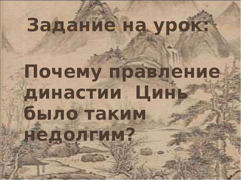 Почему правление наследников цинь шихуана оказалось недолговечным